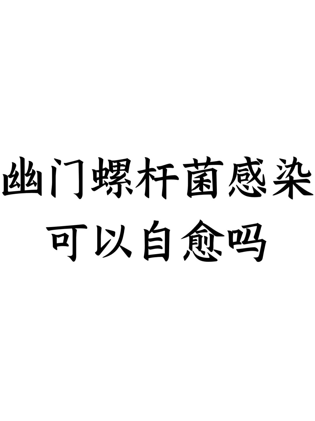 幽门螺杆菌感染可以自愈吗？