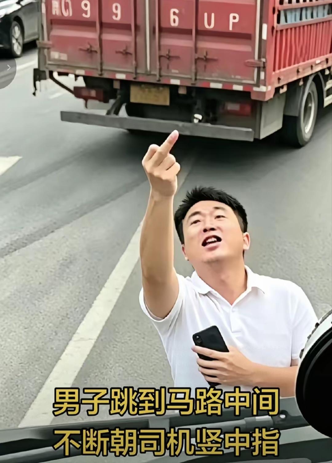 太嚣张了
只能说上面的司机，应该是拳头都攥紧了，脚却没有动，这个男人的挑衅真的不
