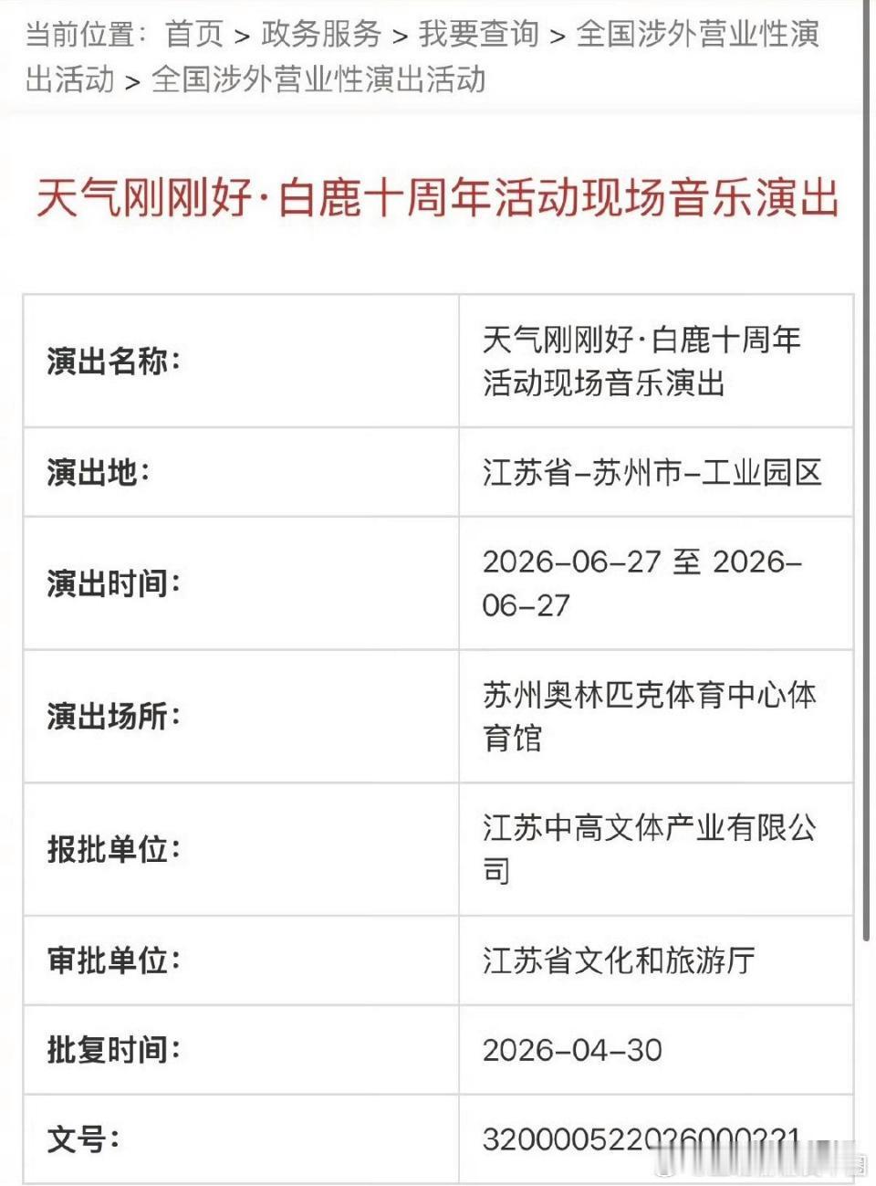 白鹿演唱会过审白鹿演唱会过审！！06月27日在苏州奥林匹克体育中心体育馆！期待这