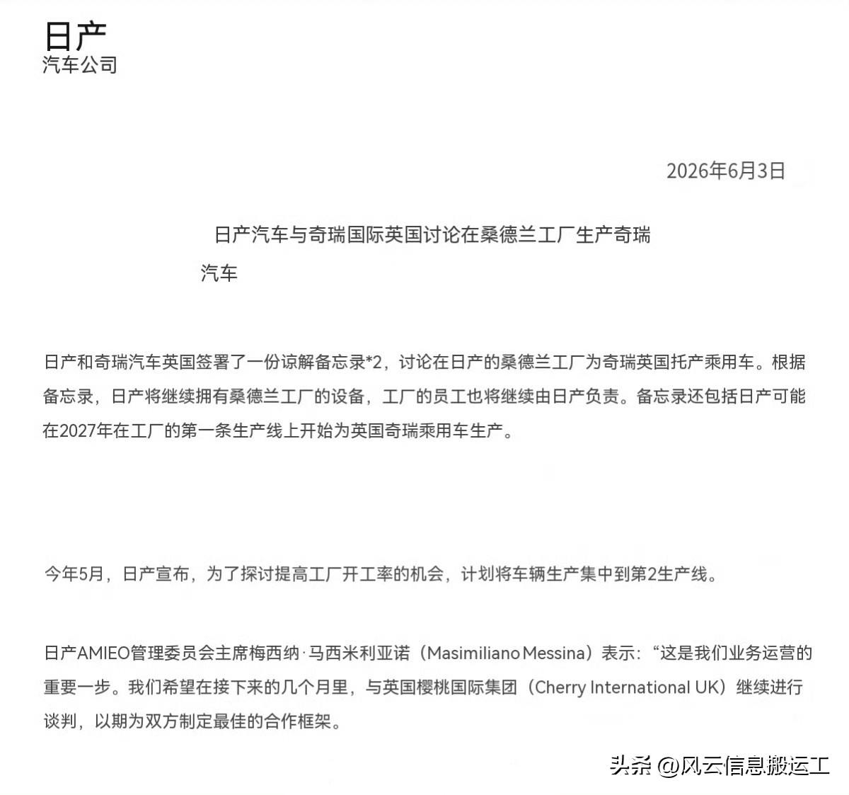 【日产汽车将代工生产奇瑞汽车】（见证历史大反转）

日产汽车6月3日宣布，正在考