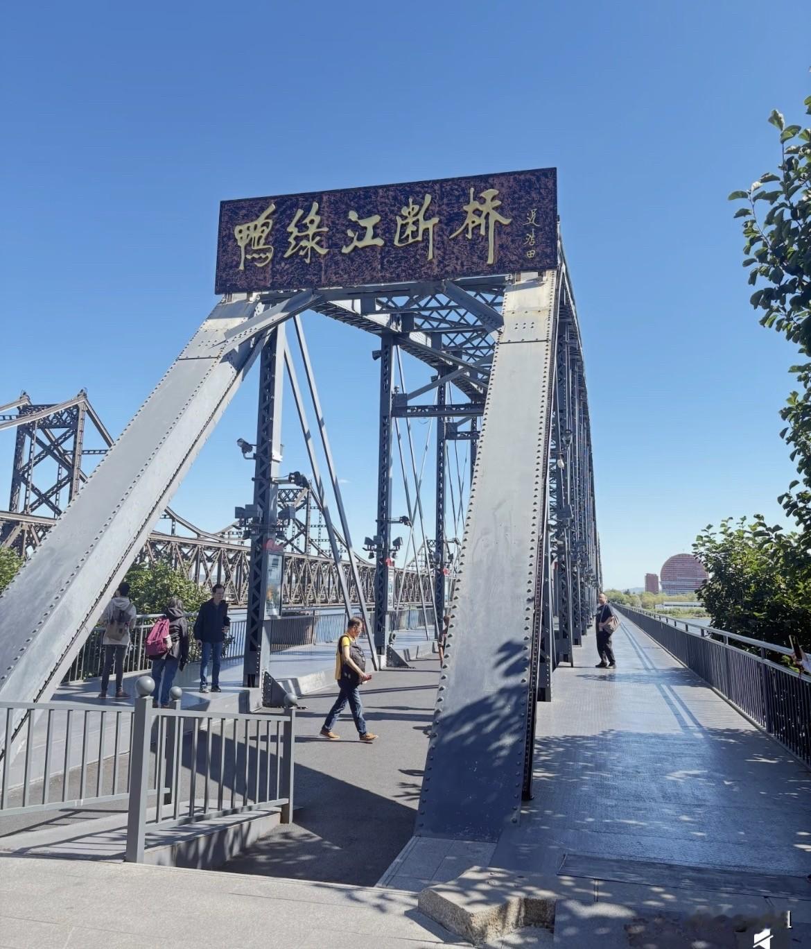 鸭绿江大桥：一座留着伤痕，一座等着通车

江跨两桥，半部山河史: 新鸭绿江大桥，