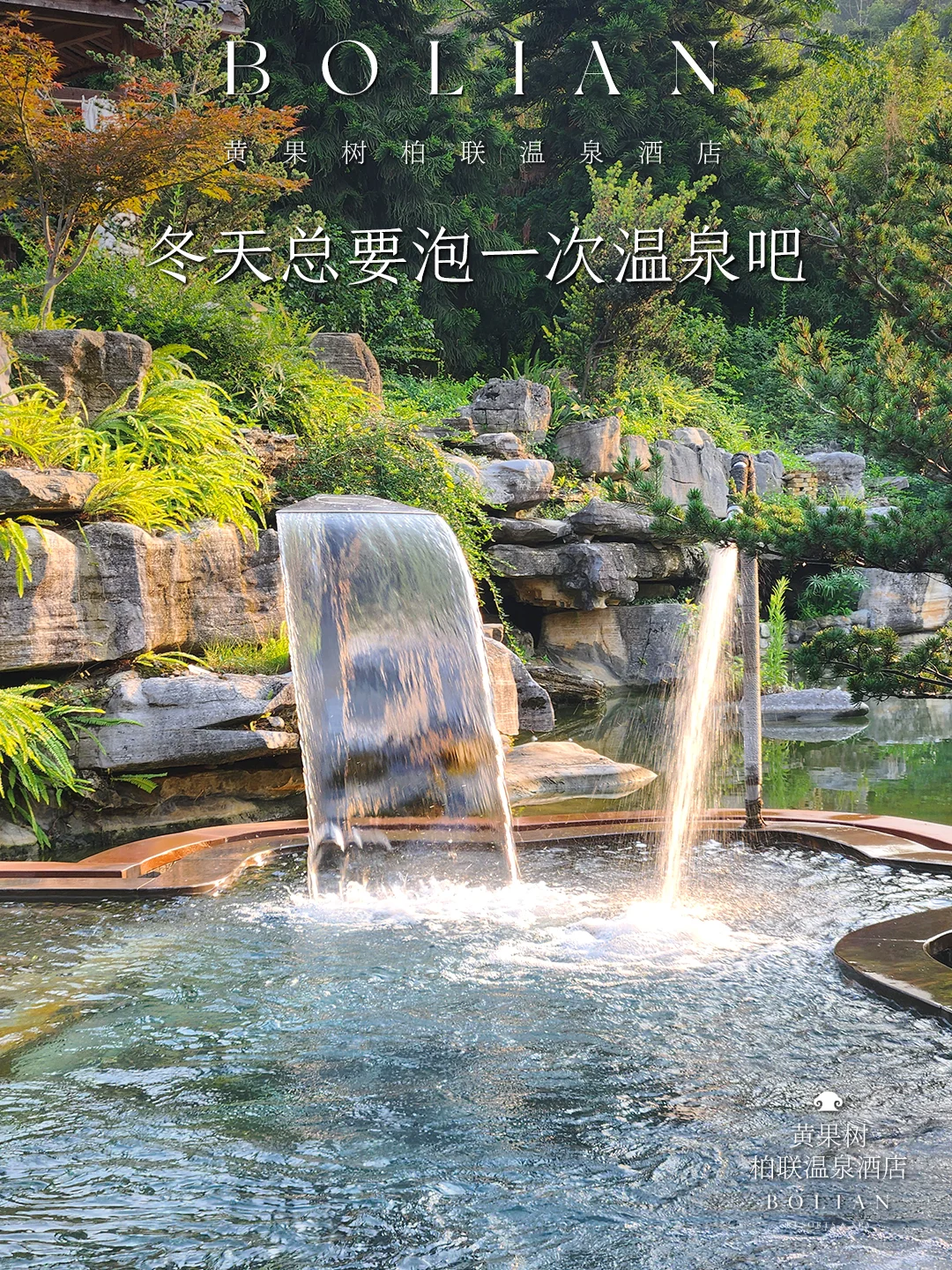 柏联酒店 | 冬天总要泡一次温泉吧