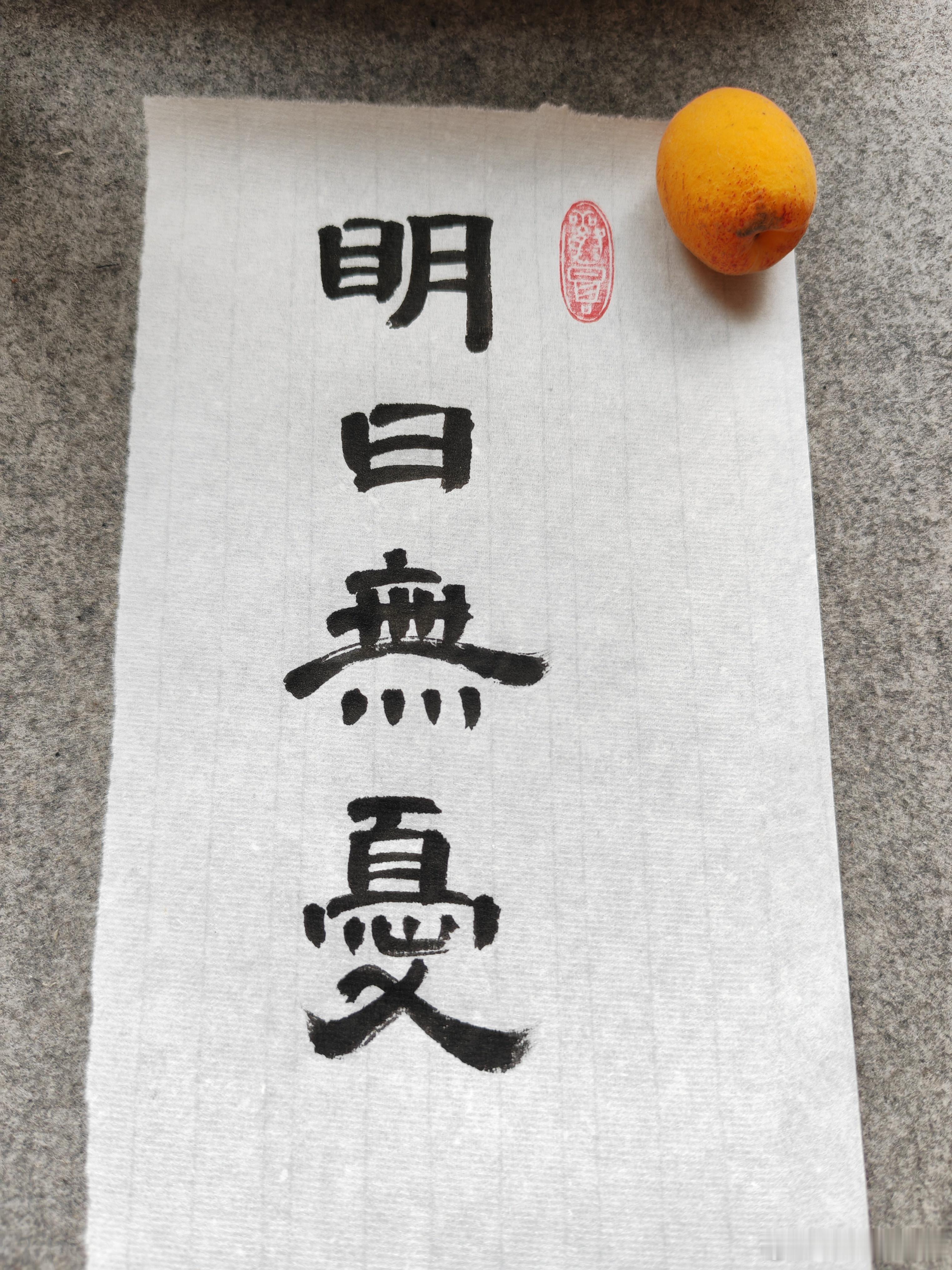 一起练字 午安！ 