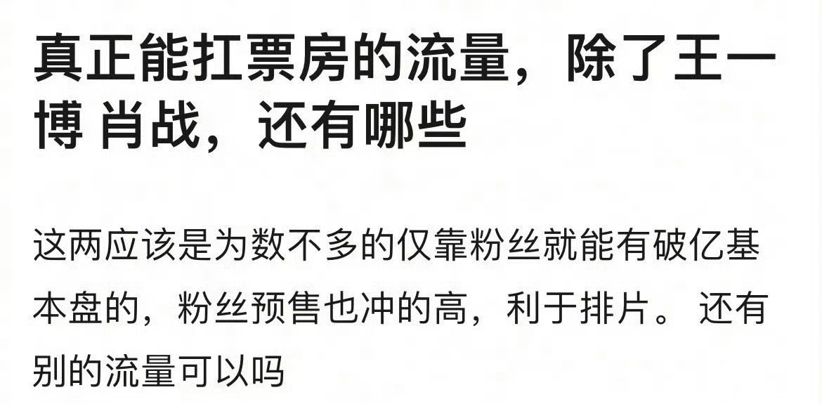 网友热议：现在内娱流量能扛得起电影票房的，除了肖战、王一博，还有其他人吗？ ​​