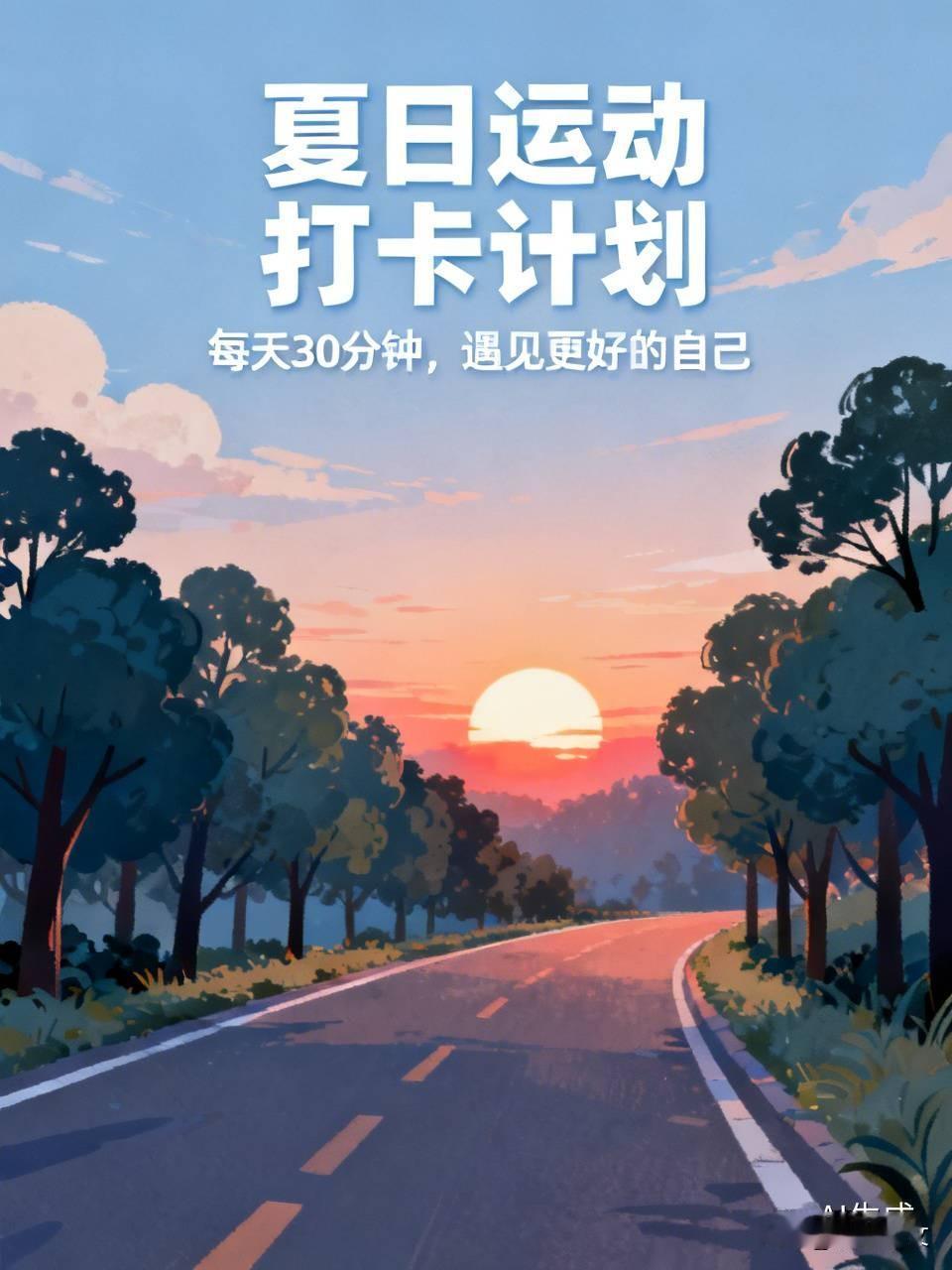 没有报健身房，就傍晚出门散步慢跑，吹着晚风慢慢走，甩掉一整天久坐带来的疲惫。
不