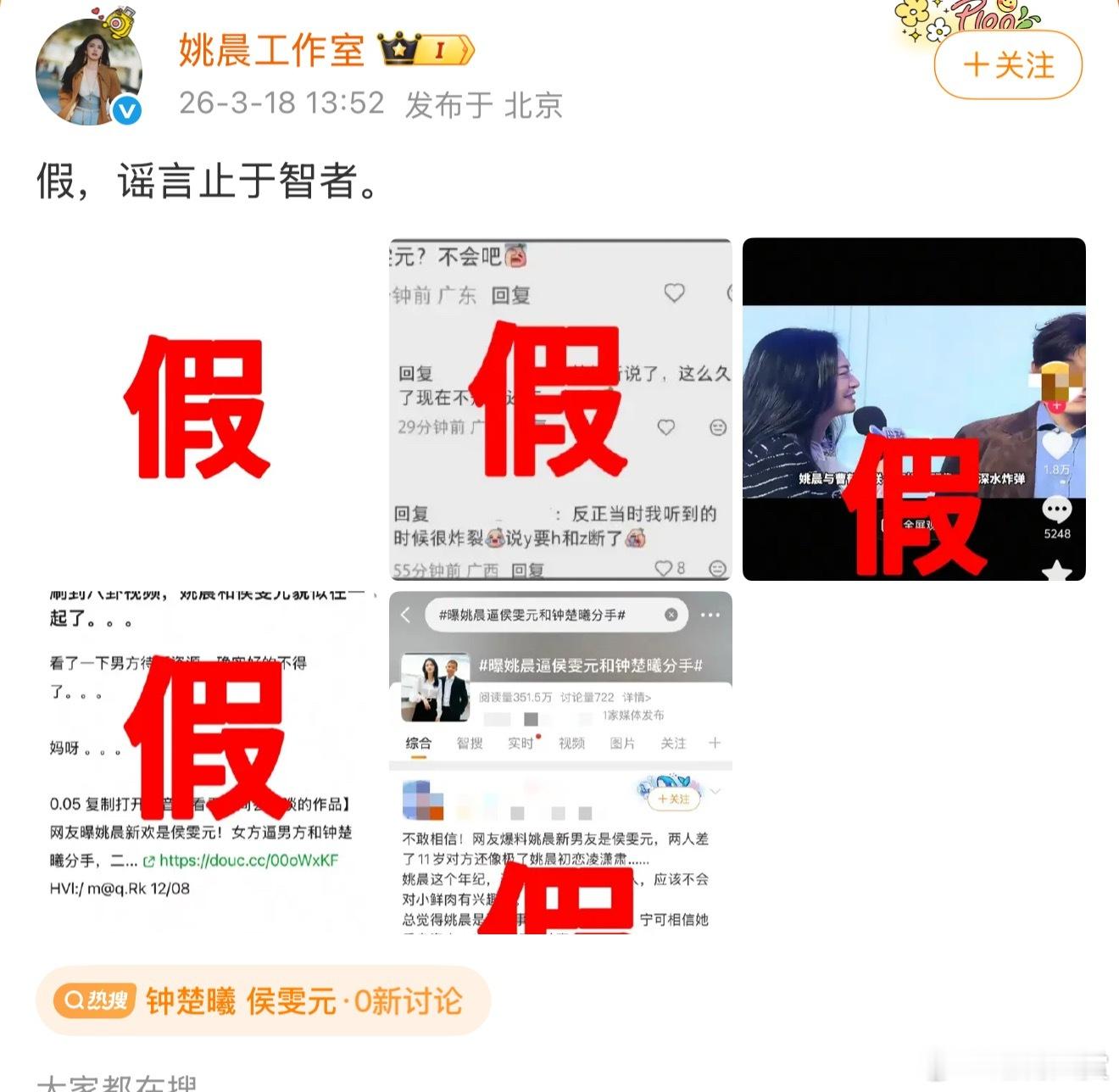 姚晨方否认与侯雯元恋情 姚晨工作室也否认了与侯雯元恋情：“假，谣言止于智者。”姐