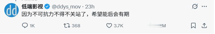因不可抗力原因，免费影视网站「低端影视」宣布关站。低端影视闭站低端影视无了 ​​
