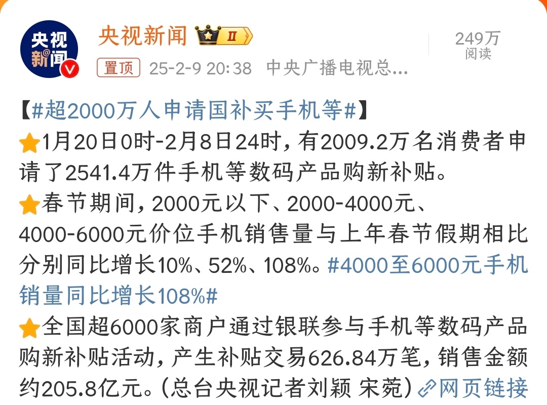 超2000万人申请国补买手机等 这波国补的魅力无法抵挡啊国补政策大大刺激了消费市