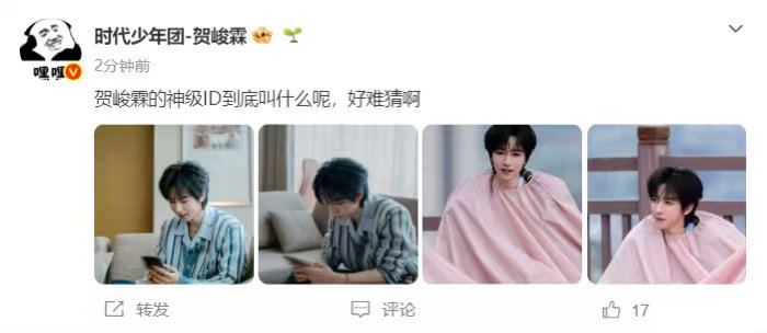 贺峻霖的神级ID叫什么  贺峻霖的神级ID叫什么，能不能给我们透露一下呢？在线等
