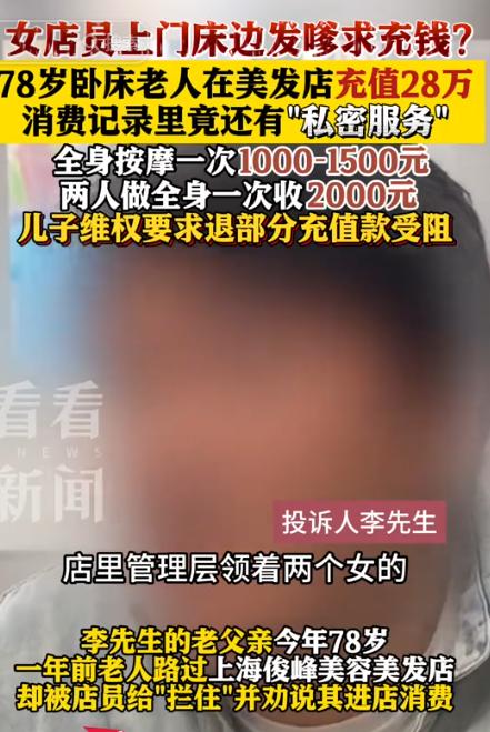 白嫖上瘾了！上海，78岁卧床老人在美发店充了28万，小妹一天给大爷提供5次私密按