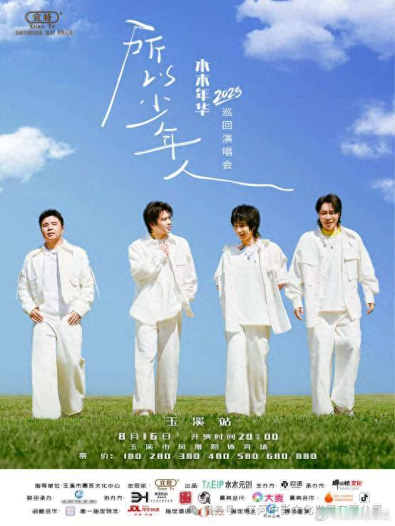 8月16日，“所以少年人”水木年华2025巡回演唱会将在玉溪举行  “所以少年人