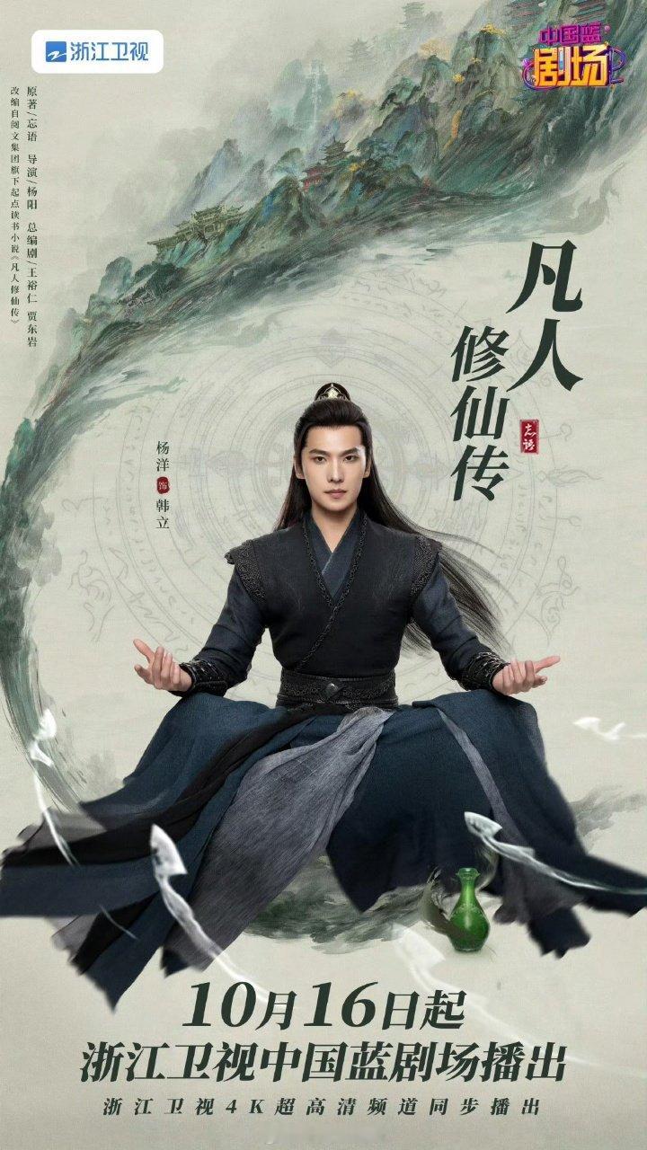 凡人修仙传10月16日浙江卫视上星杨洋凡人修仙传上星浙江卫视杨洋凡人修仙传上星了