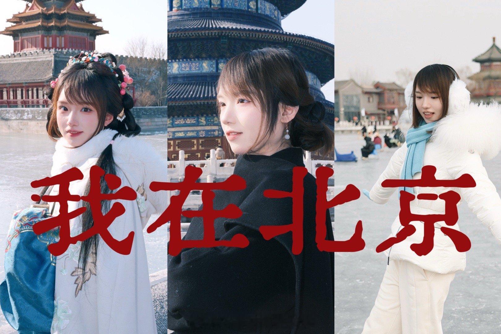 在小破站发了一个这几天在北京的vlog！欢迎大家收看！25号离开沙特之后立刻去了