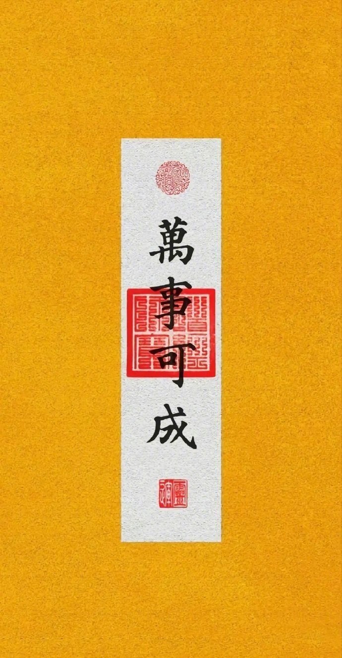 接下来的日子越来越幸运，越来越开心 ​​​你最想要的事都会如愿以偿 ​​​你最担
