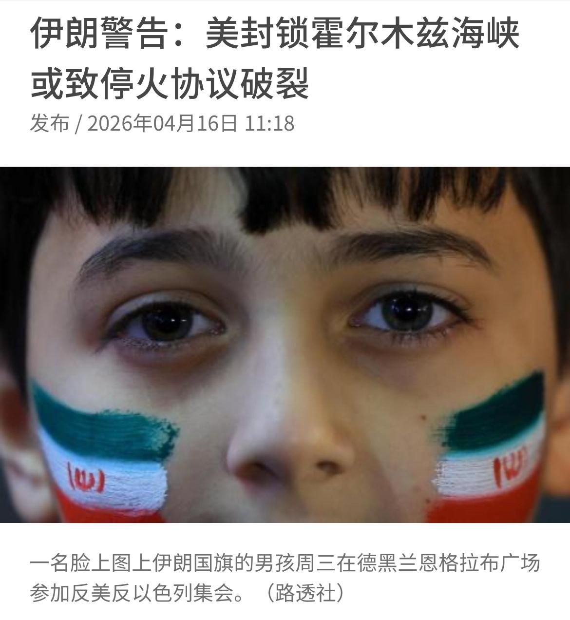 联合早报今天（4月16日）报道：伊朗外交部发言人巴加埃今天说，美国封锁霍尔木兹海