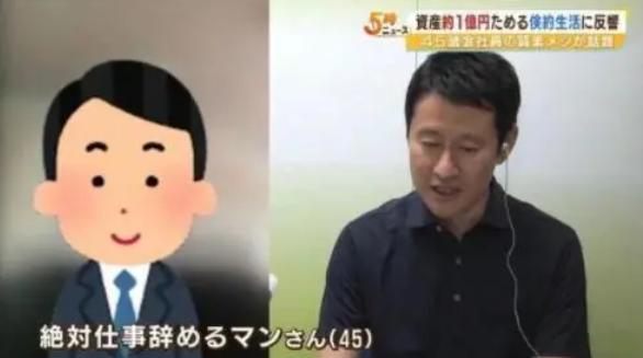 日本男子吃白饭咸菜20年，存下467万：不结婚，只为攒够养老资金提前退休
45岁