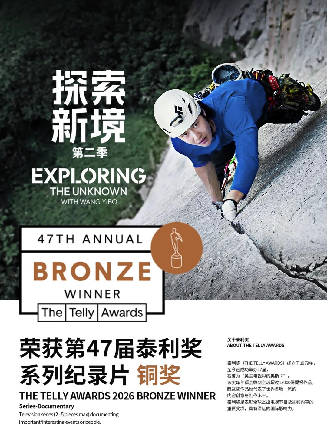 向上的路，每一步都是新境。
祝贺王一博 探索新境2 荣获第47届美国泰利奖系列纪
