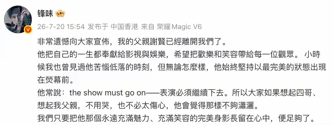 风流倜傥的谢贤走了，过完了自己充实、丰厚的一生。
四哥的一生是恣意风流的一生，是