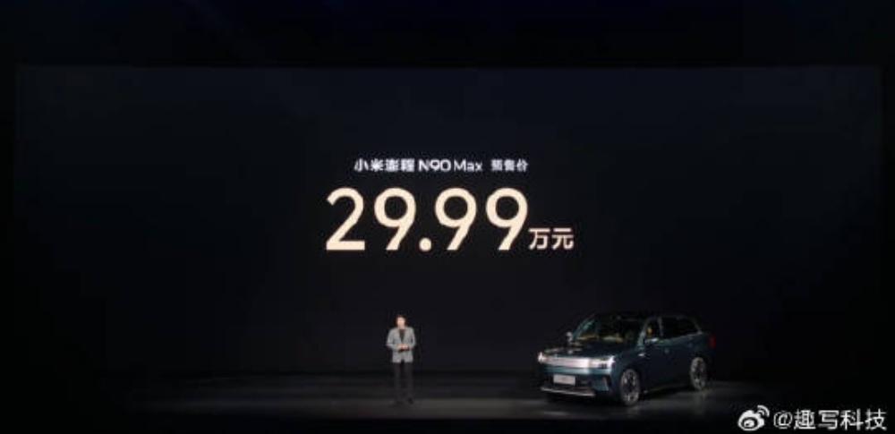 N90 Max预售价29.99万元，按照行业的一贯“规则”和小米的产品定价作风，