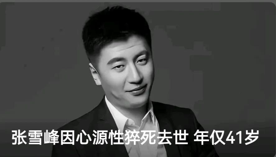 张雪峰去世， 年仅41岁！
 
苏州峰学蔚来教育科技有限公司讣告：张雪峰（本名张