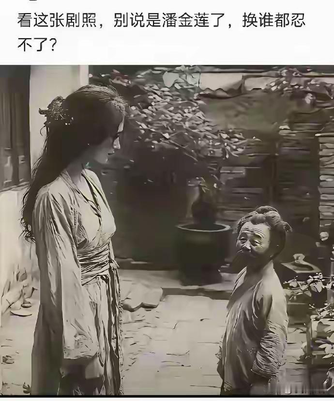 看到这一幕，
我一下子就理解了潘金莲。
