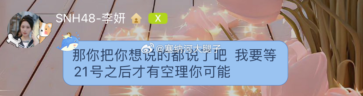 [哆啦A梦吃惊]李妍：那你把你想说的都说了吧  我要等21号之后才有空理你可能 