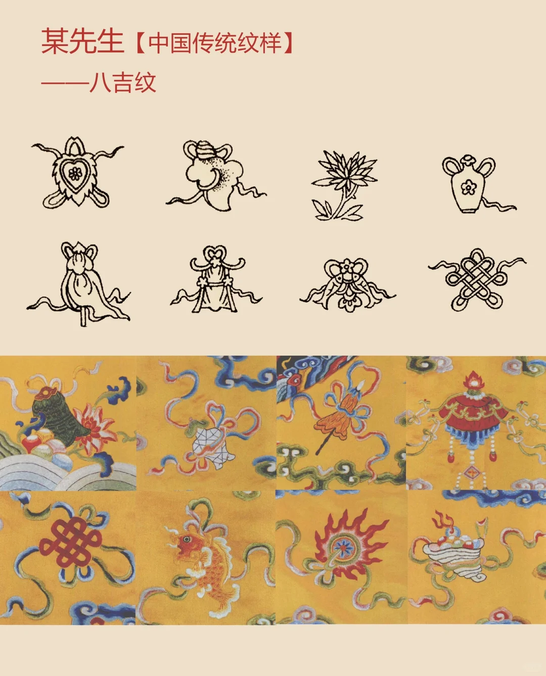 中国传统纹样【112】——八吉纹，吉祥之意