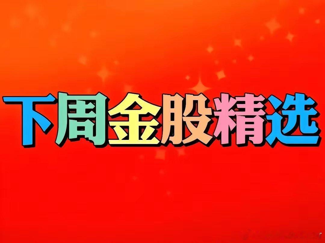下周A股重点赛道及核心个股精简梳理（非投资推荐）以下为下周六大高景气赛道核心逻辑