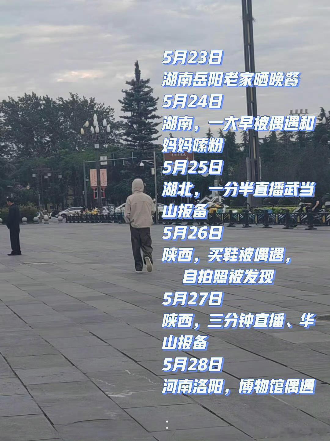 王星越 六天四省三山 王星越假期行程刷屏全网，六天走遍四省攀登三座名山，无计划即