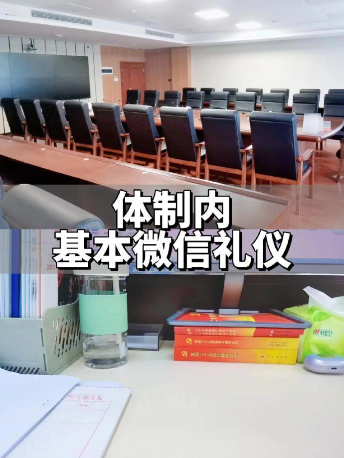 体制内必会的基本微信电话礼仪！ 