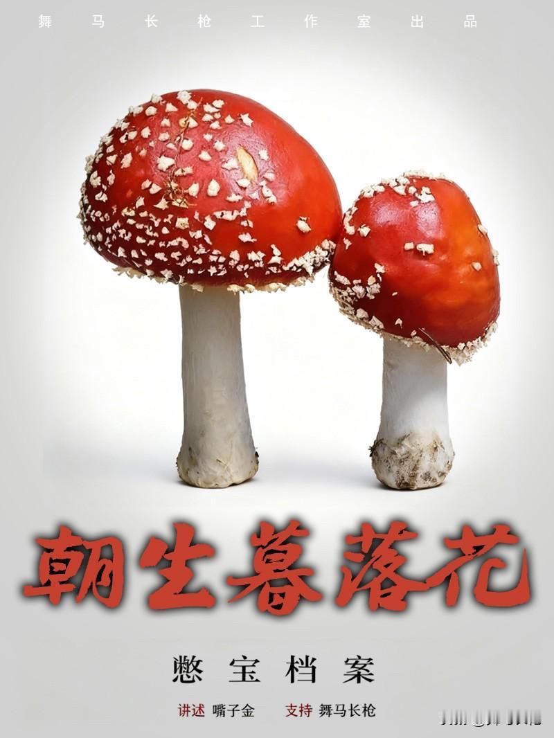 朝生暮落花，通常长在腐烂的土壤或者老坟旁边，散发着特殊的腐臭味。长得快、死得也快