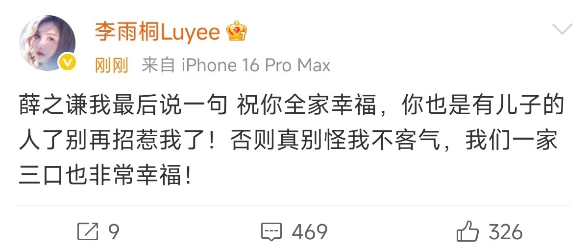 李雨桐祝薛之谦全家幸福李雨桐祝福薛之谦李雨桐喊话薛之谦 ，不是你自己出来说的吗，