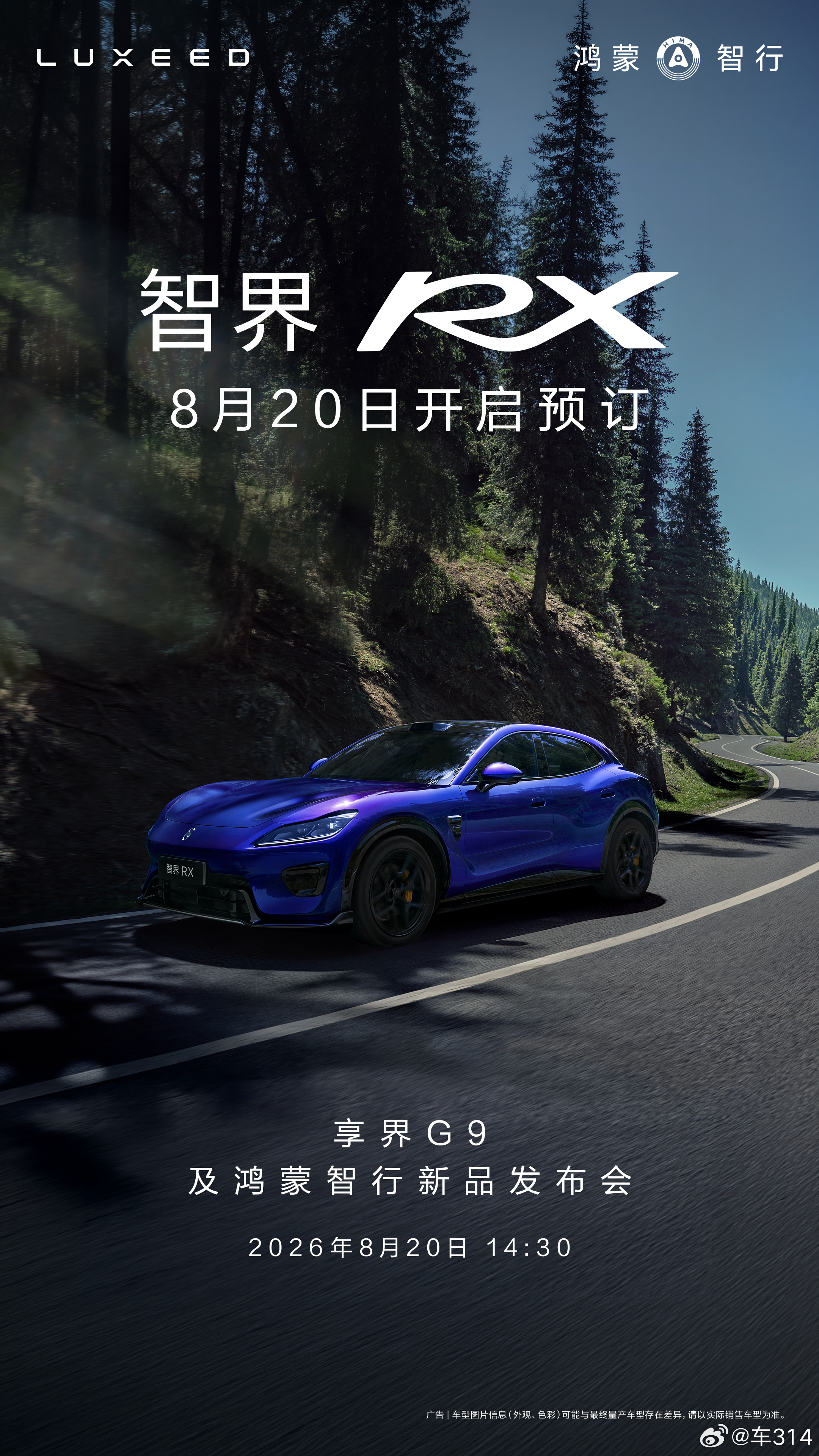鸿蒙智行的新车发布会时间定了，8月20日下午。享界G9将要上市，智界RX将要开启