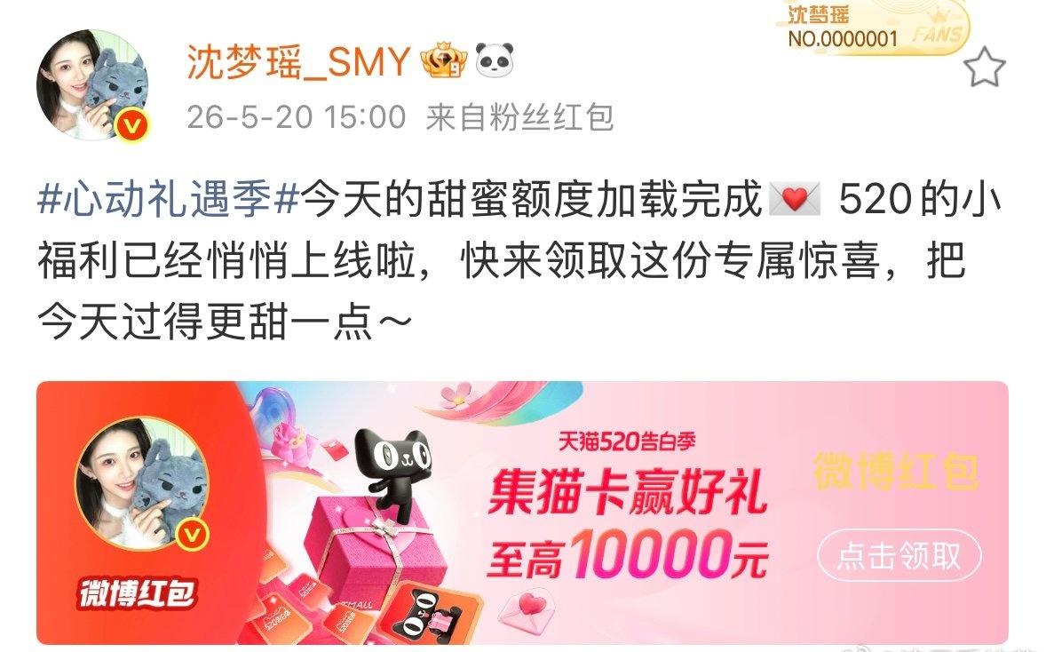 520氛围感稳稳拿捏，沈梦瑶属实把宠粉刻在了日常里。借着浪漫节日送上贴心红包福利