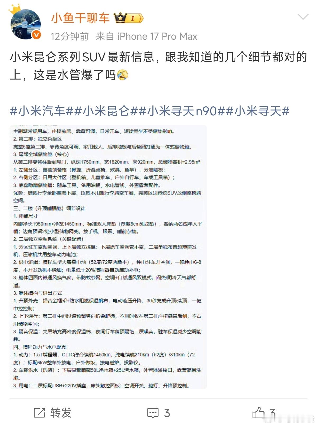 辟谣一下，网传关于小米昆仑系列车型的爆料，目前没有看到一版是正确的，预期管理不要