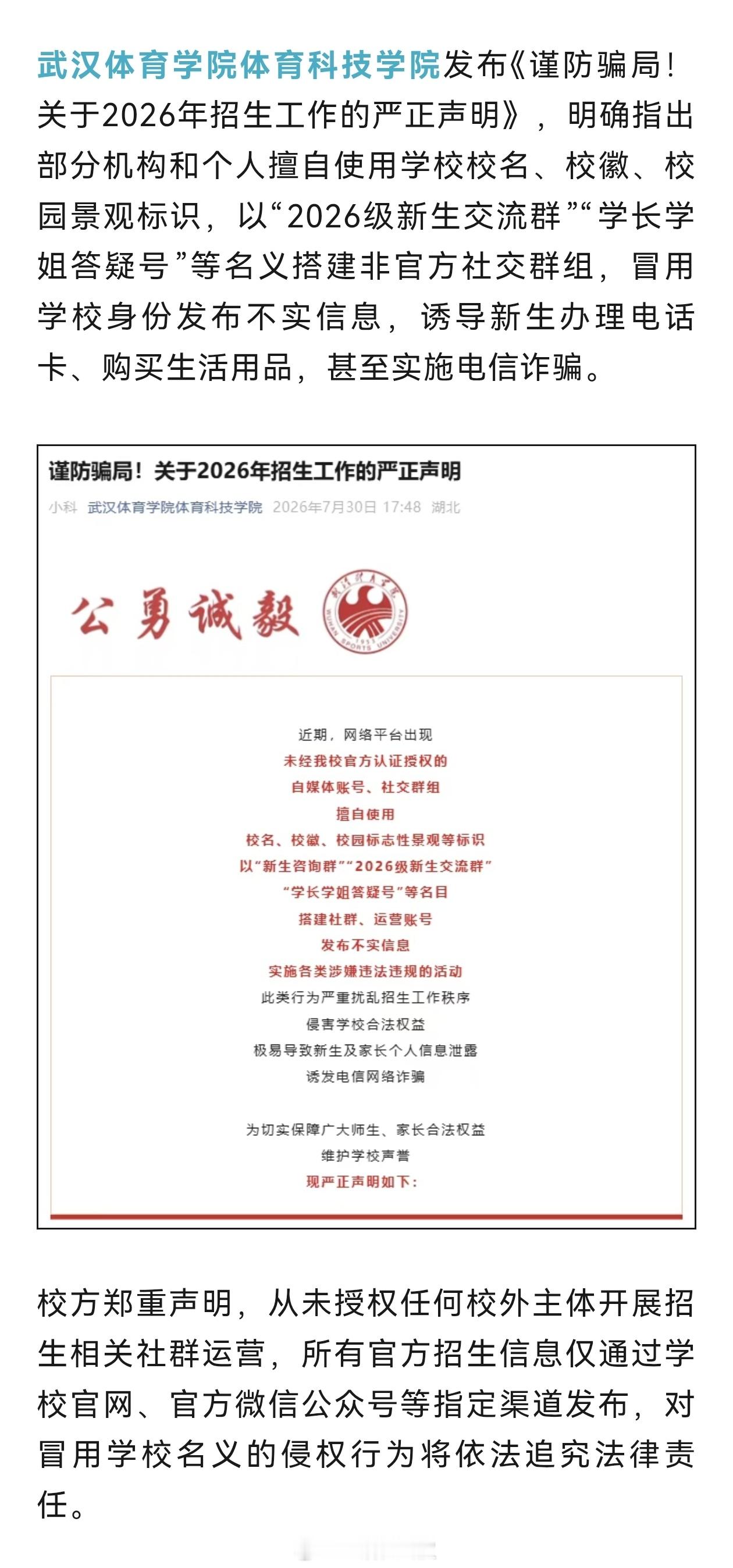 【湖北多所高校紧急辟谣】随着全国2026年普通高校招生录取工作进入收尾阶段，各地