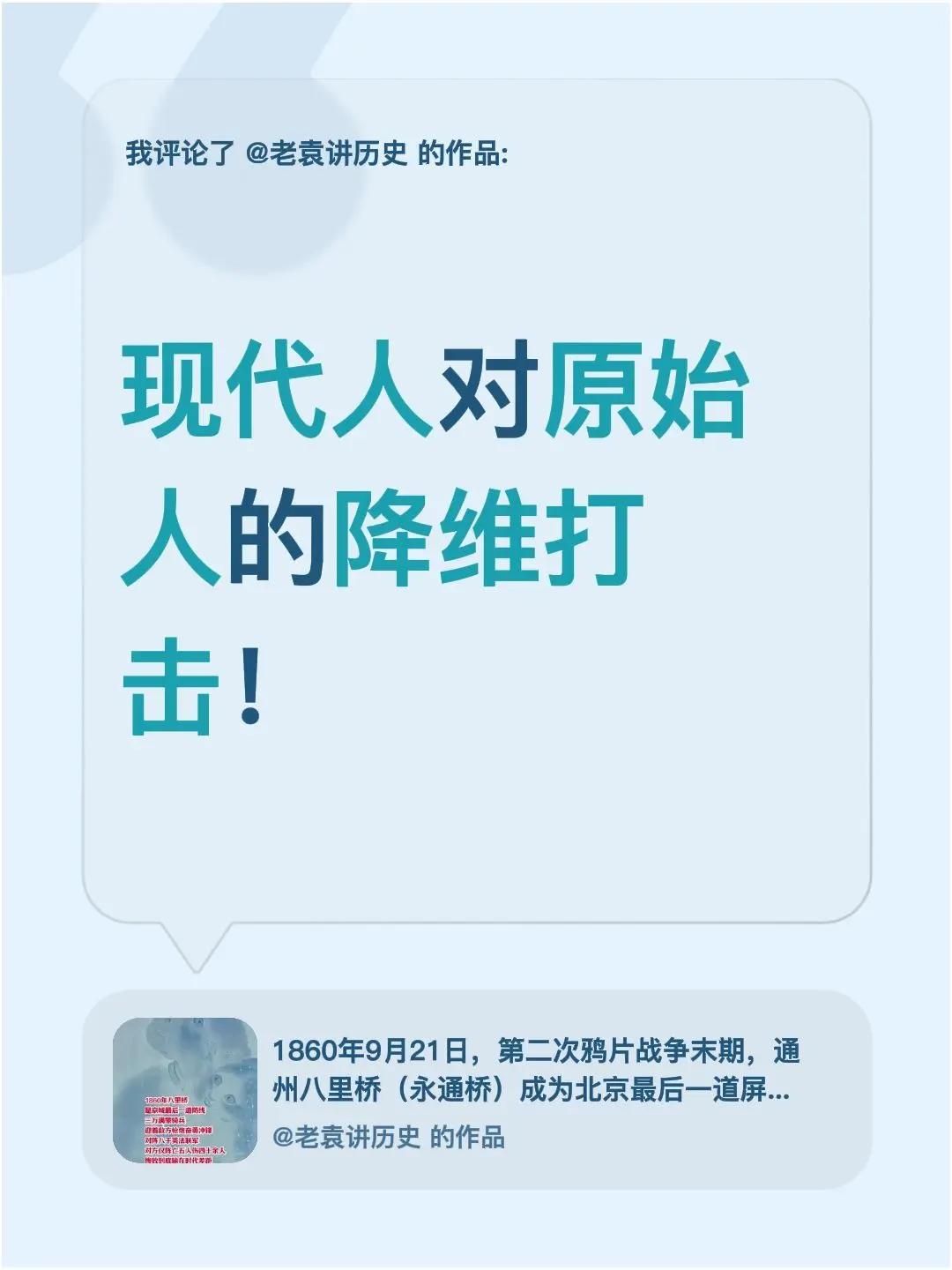 我评论了@老袁讲历史 的作品：现代人对原始人的降维打击！
