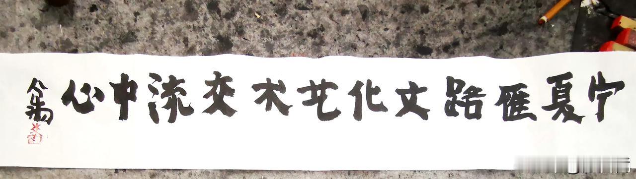 曾翔先生昨日发布于北京的题字，童真稚拙才是美！