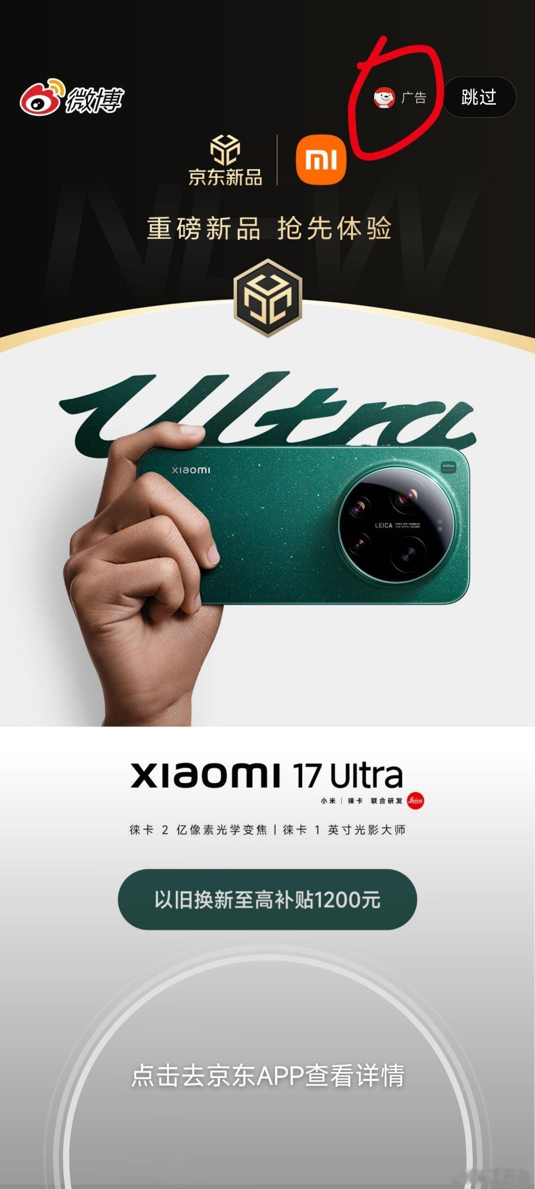 京东投放的小米17 Ultra广告 