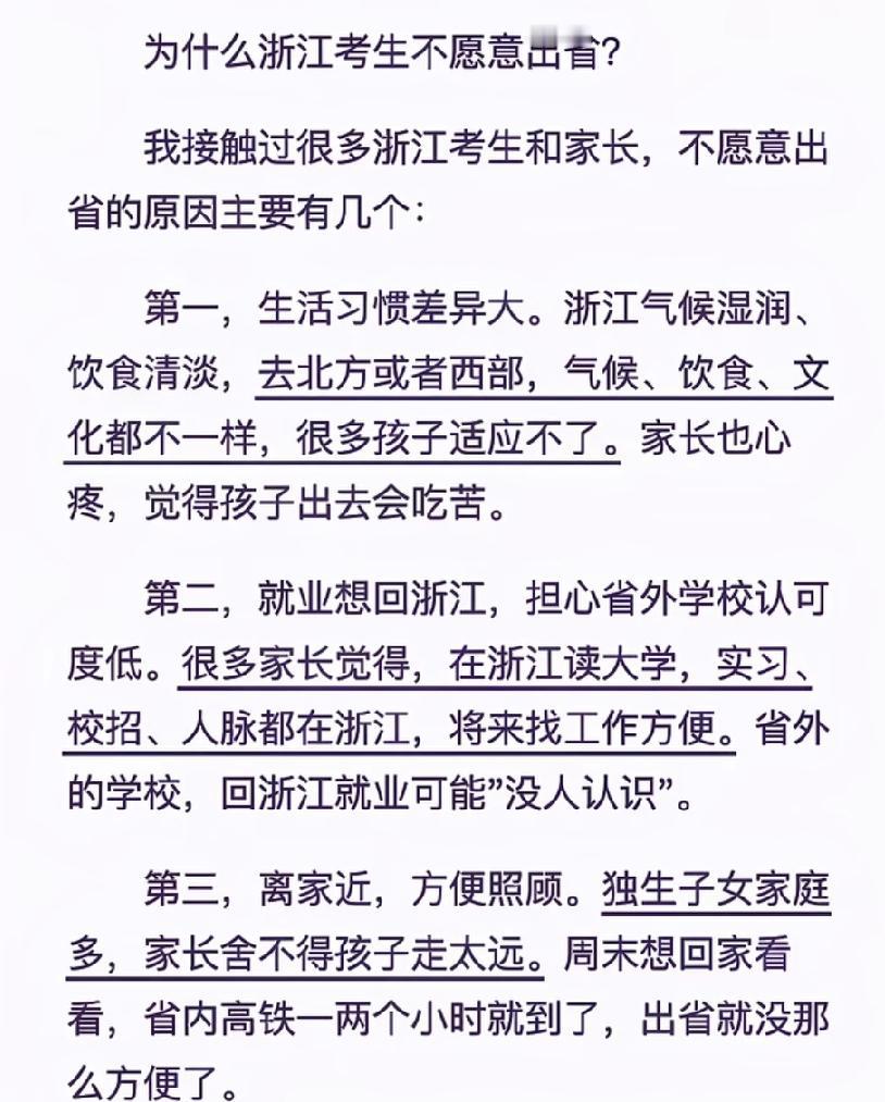 浙江考生不愿出省，原因还挺多。教育资源上，浙江有浙江大学等优质高校，教学、科研和