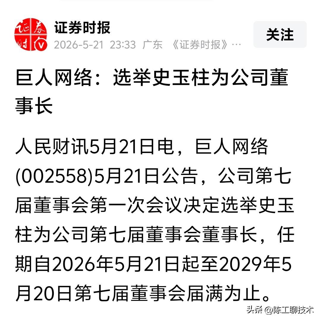 63岁史玉柱再掌巨人网络：掌舵三年，锚定长期
5月21日，巨人网络公告，史玉柱当