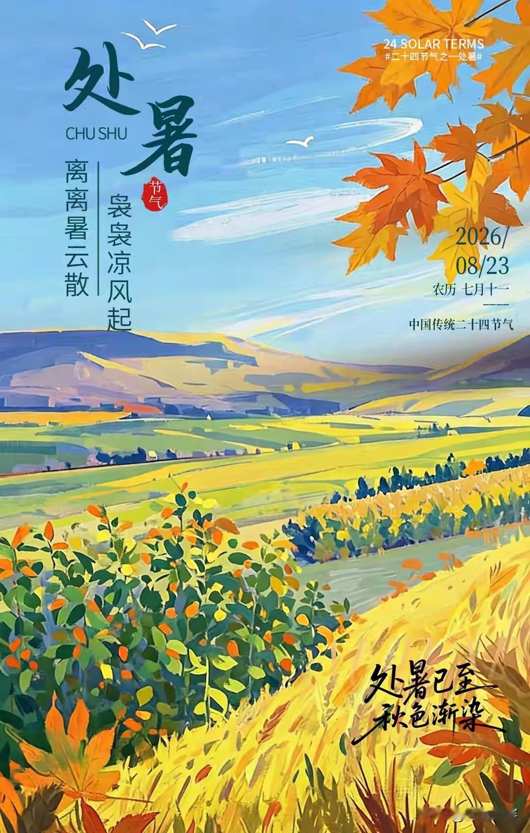 今天处暑，那么，处暑啥意思？
处暑一词由来，在2000多年前成书的《国语》中就已