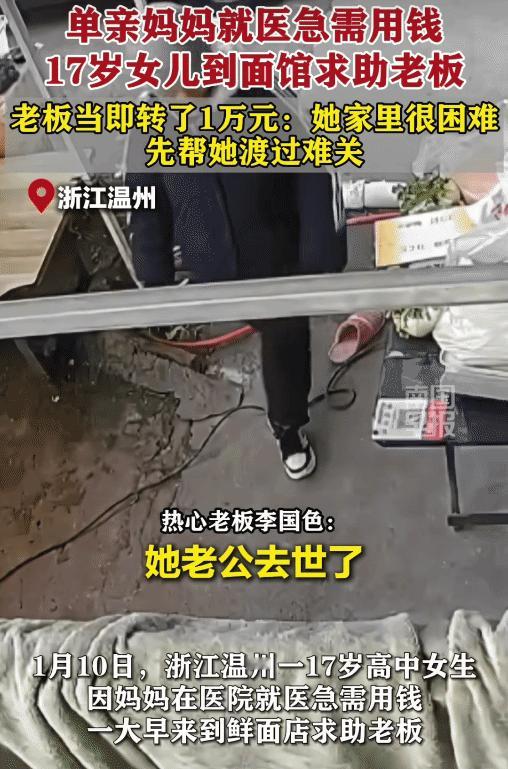 暖心！浙江温州，单亲妈妈就医急需用钱。17岁女儿到面店求助老板，借1万元。没想到