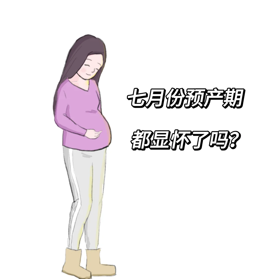 四个月啦，孕妈妈们都显怀了吗？