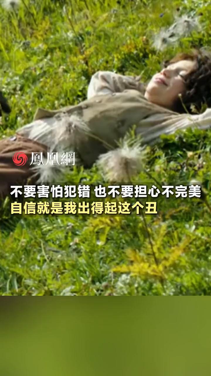 不要害怕犯错也不要担心不完美，自信就是我出得起这个丑。
凤凰网。
自信就是大大方