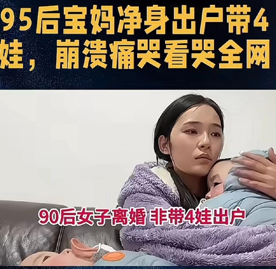 生了4个孩子说离婚就离婚，其中有的孩子还在喝奶，真佩服这个妈妈诀别的勇气。

可