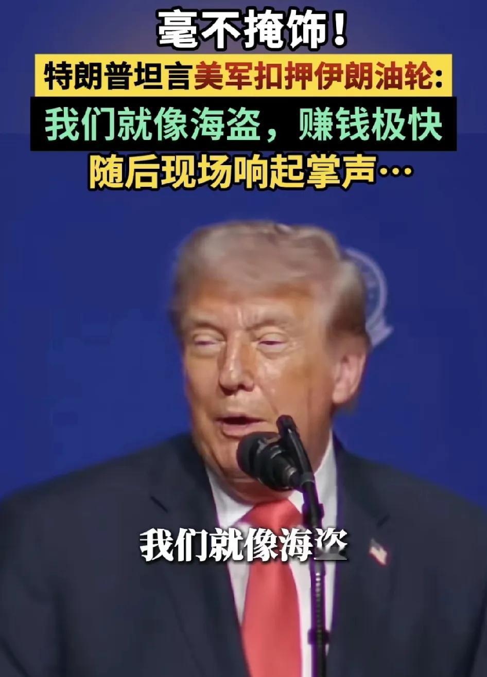 美军公然抢夺伊朗油轮，特朗普更是毫无遮掩，笑容满面宣称美军就是海盗，靠劫掠快速牟