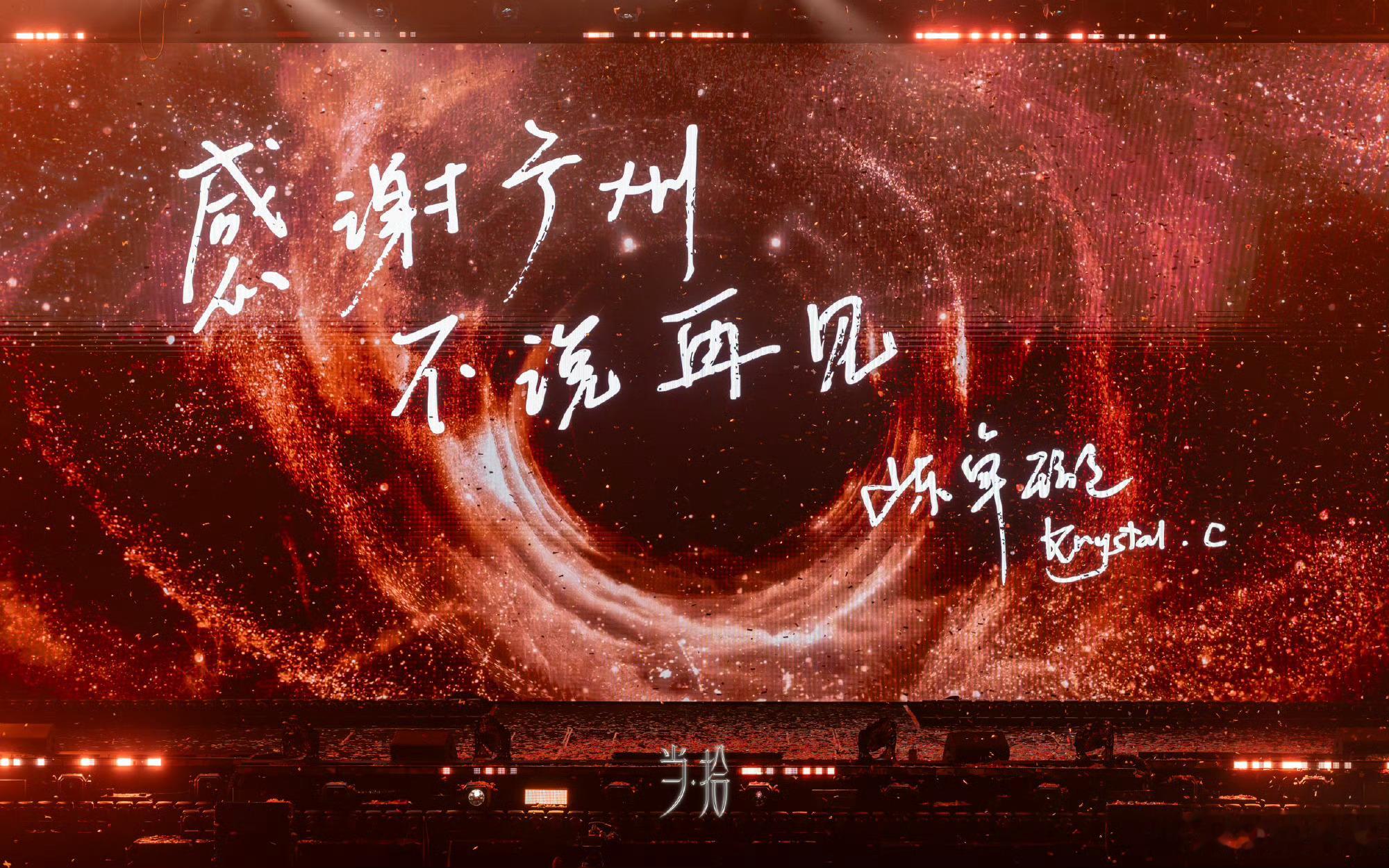 陈卓璇演唱会含粉量好高陈卓璇把粉丝名写满了整个大屏大屏上没有特效，只有每一个粉丝