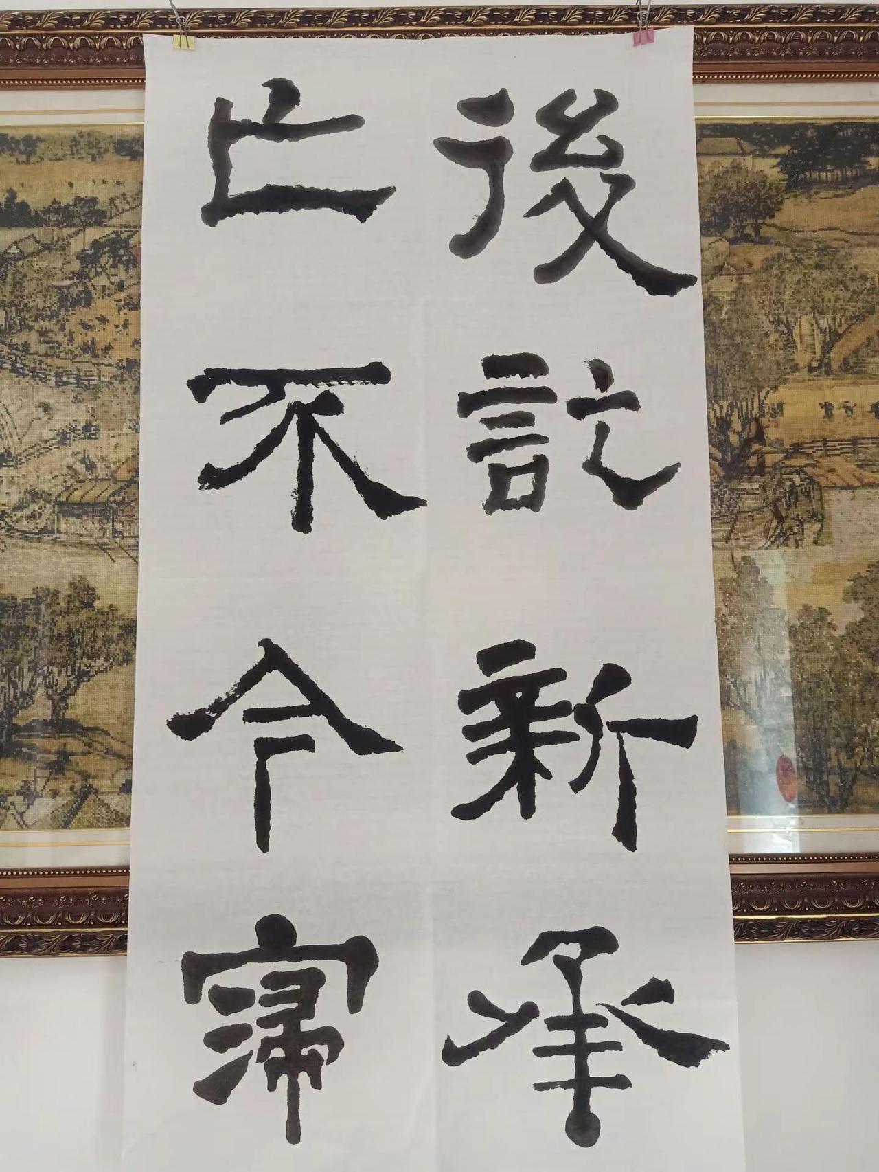 隶书大字规格40乂40。临华山庙碑