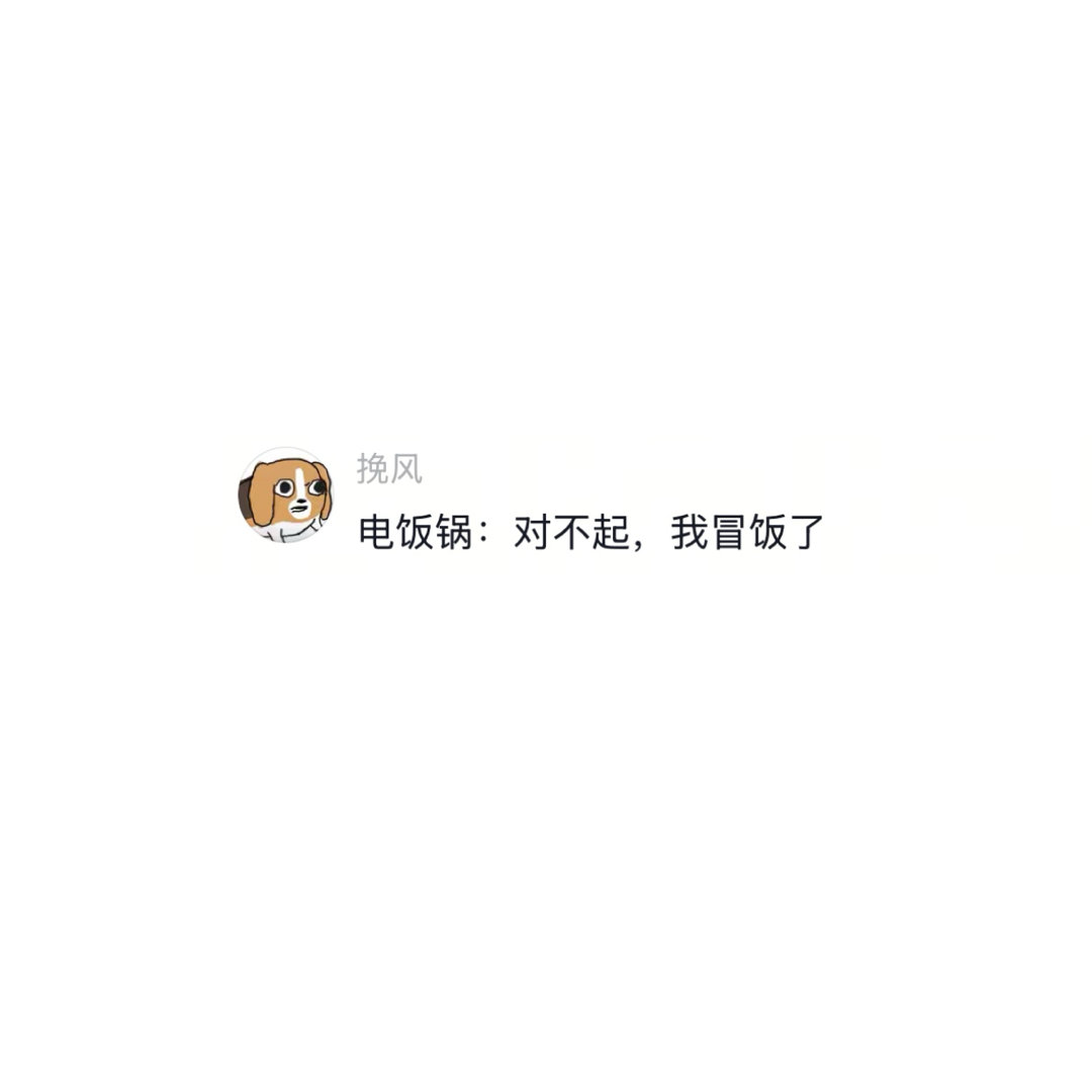 这真是冒饭了 